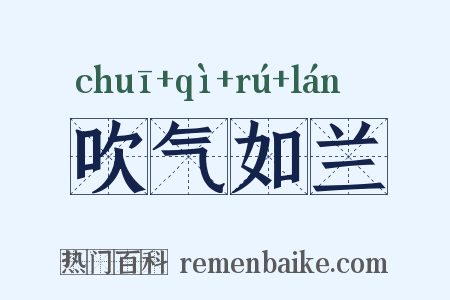 吹气如兰是什么意思的图片